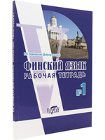 Финский язык. Рабочая тетрадь №1