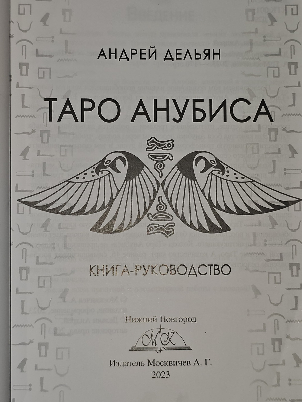 Таро Анубиса. Книга-руководство для гадания. А. Дельян