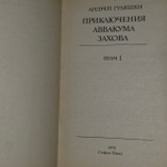 Приключения Аввакума Захова. В двух томах. Том 1. Гуляшки Андрей
