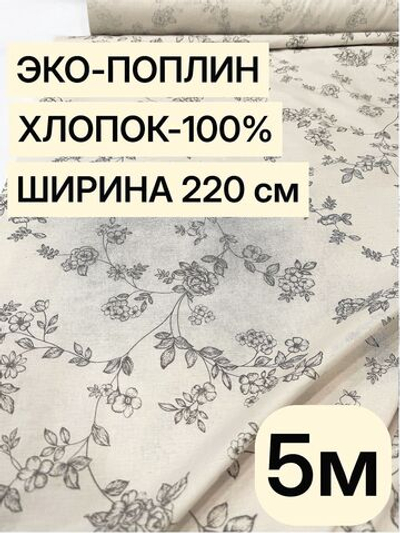 5м. Хлопковая ткань поплин цвет льняной 220 см на отрез для постельного детского текстиля