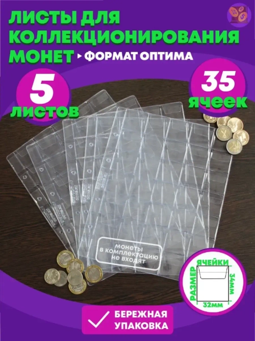Комплект листов на 35 ячеек. 5 листов