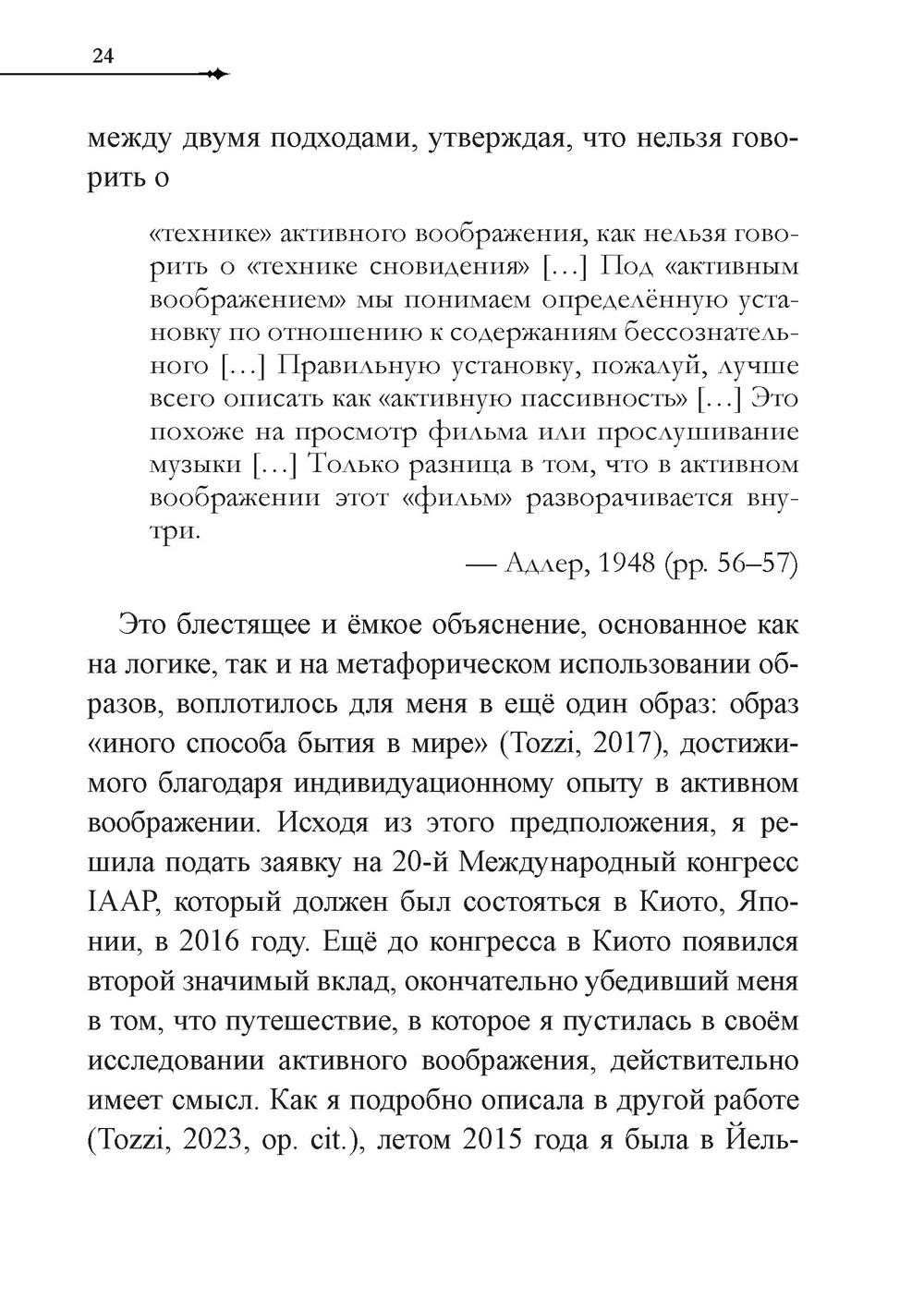 Активное воображение в теории, практике и обучении. Особое наследие К.Г. Юнга