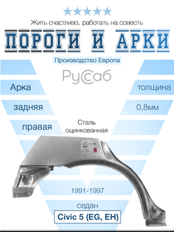 Арка правая Honda Civic 5 (EG, EH) 1991-1997 (Klokkerholm) седан