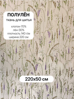 0.5м. Ткань Полулен "Шалфей, музыка трав", шир.220, лен-30%, хлопок-70%, 145 гр/м.кв, отрез ткани 220х50 см,