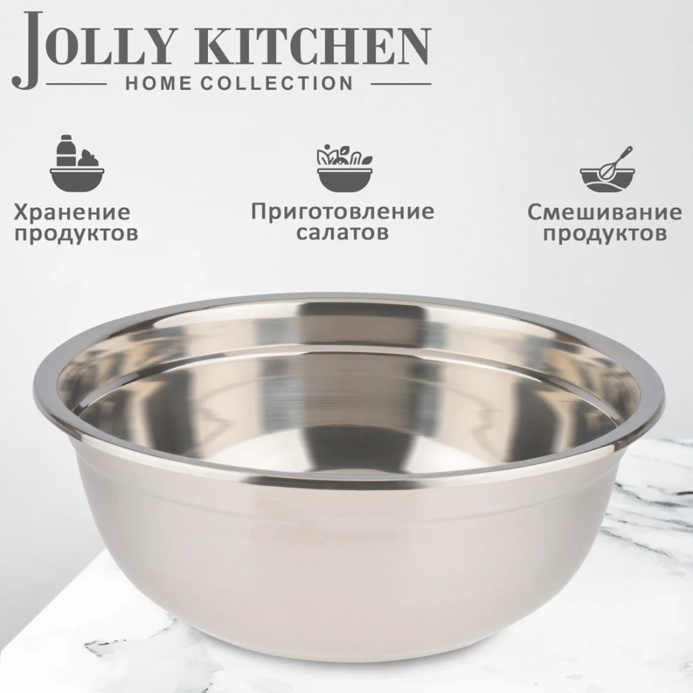Миска-салатник Jolly Kitchen нержавеющая cталь 0,8 мм с бортом 20 см