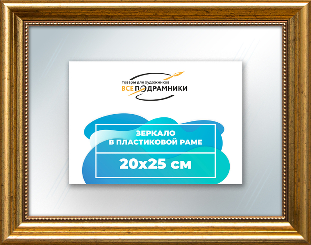 Зеркало настенное в раме 20x25