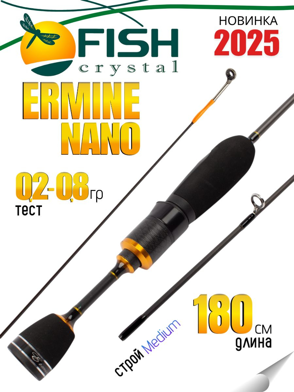 Удилище спиннинговое ERMINE NANO, 2 секции, цельная верш, длина 1,80 м, тест 0.2-0.8 г (рукоять разнес.)