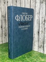 книга " Госпожа Бовари. Саламбо "
