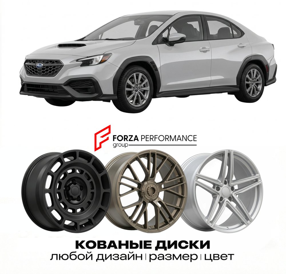КОВАНЫЕ ДИСКИ для Subaru WRX II (VB) 2021-2026 Субару