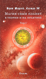 Магия семи планет. Антология: в 2-х томах.