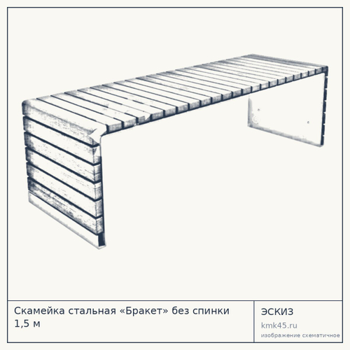 Скамейка стальная «Бракет» без спинки 1,5 м