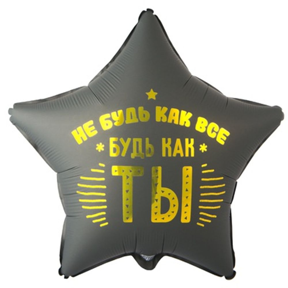 К 18" Звезда НЕ БУДЬ КАК ВСЕ БУДЬ КАК ТЫ