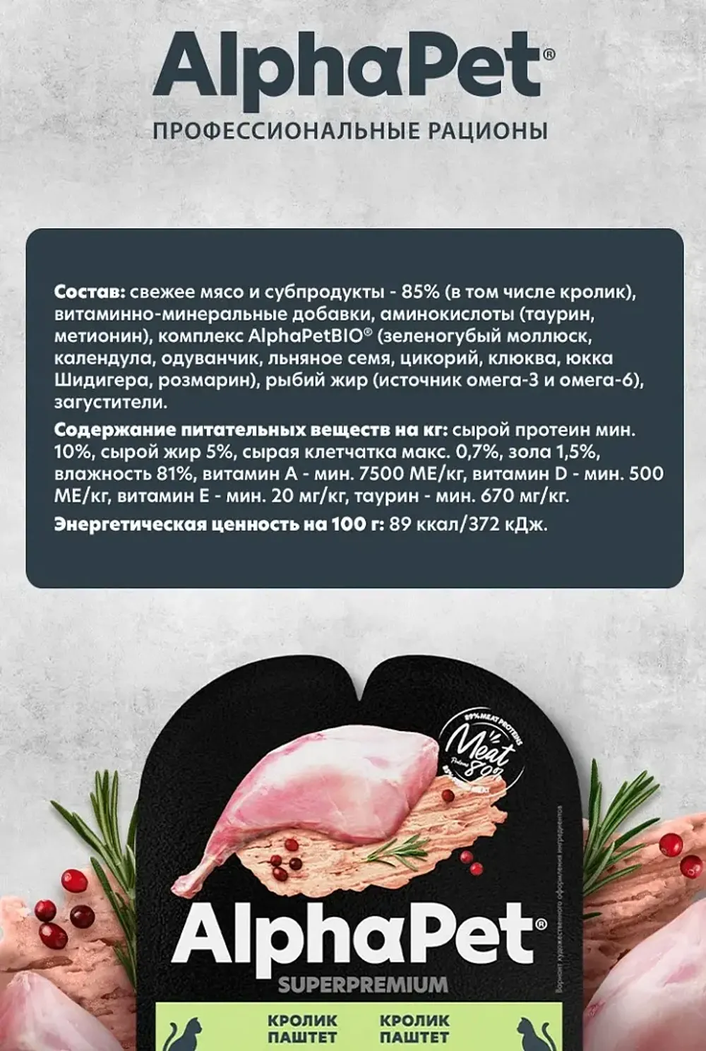 Влажный корм AlphaPet Superpremium для взрослых стерилизованных кошек паштет с кроликом
