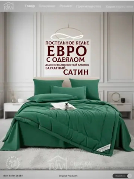Постельное белье с одеялом Евро