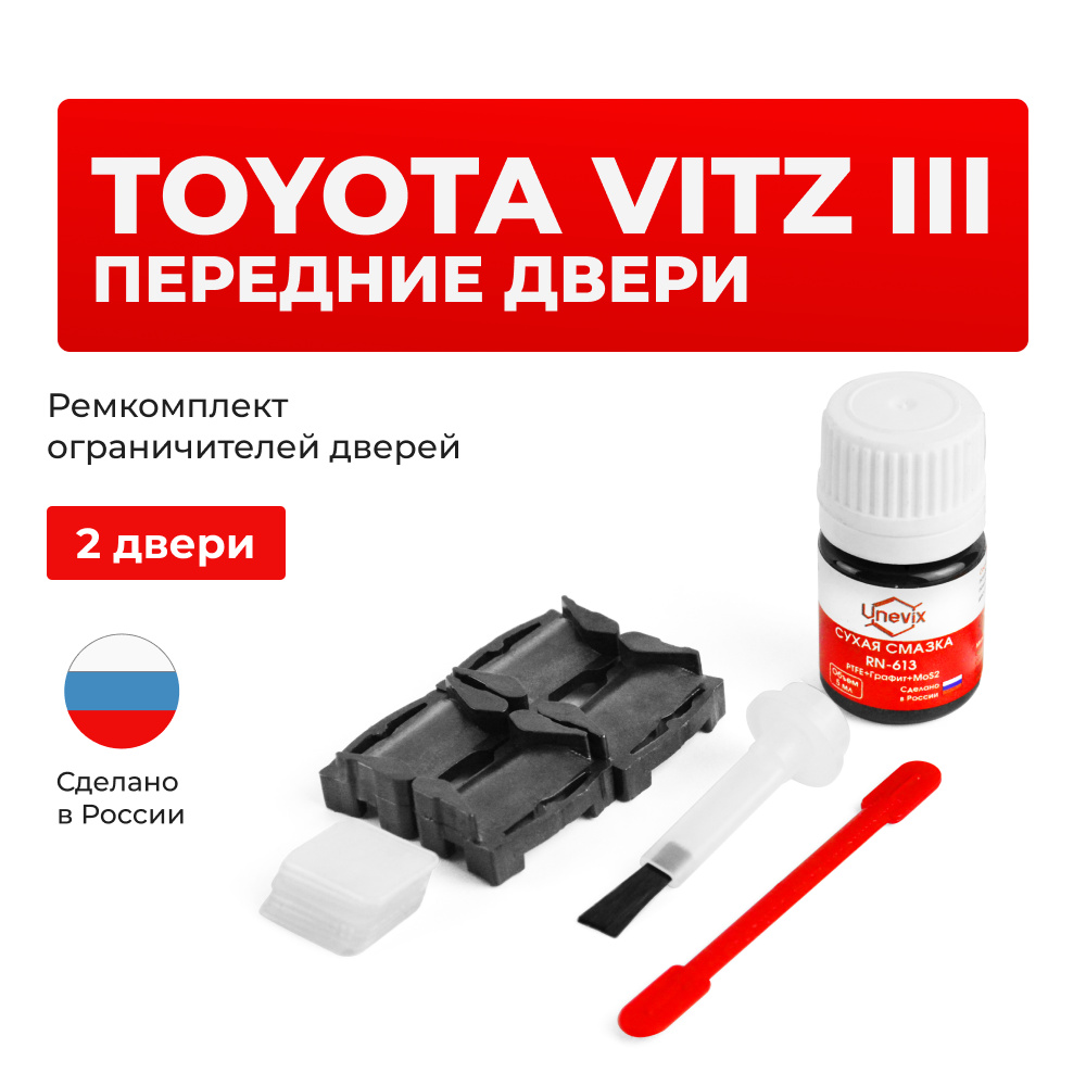 Ремкомплект ограничителей дверей Toyota VITZ (III) 13# (2 двери, тип 1) 2012-2017