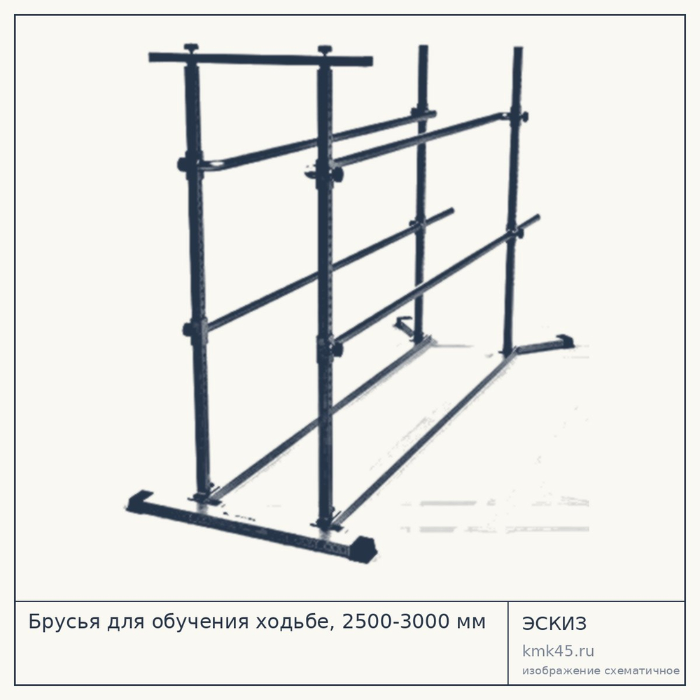 Брусья для обучения ходьбе, 2500-3000 мм — от 43 000 ₽