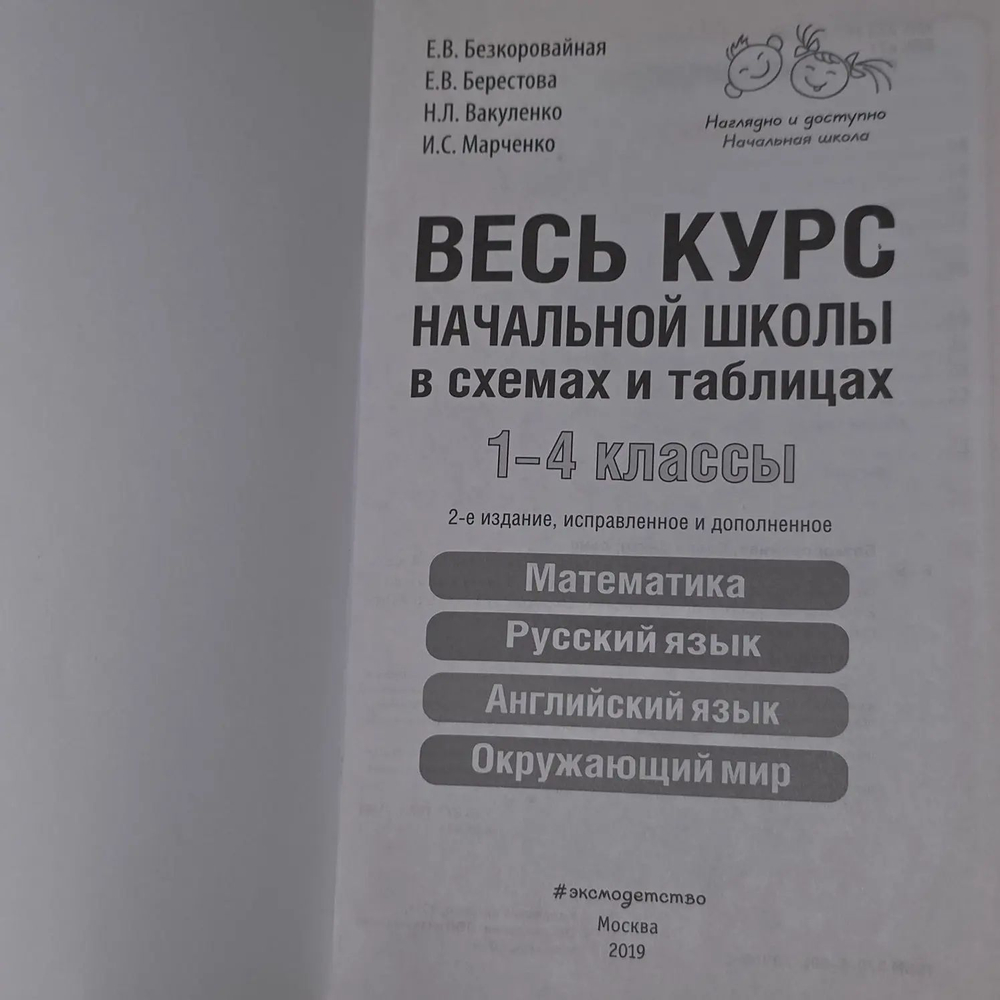 Справочник для начальных классов. Весь курс начальной школы: в схемах и таблицах. Подготовка к ВПР Безкоровайная Елена Викторовна, Берестова Елена Владимировна