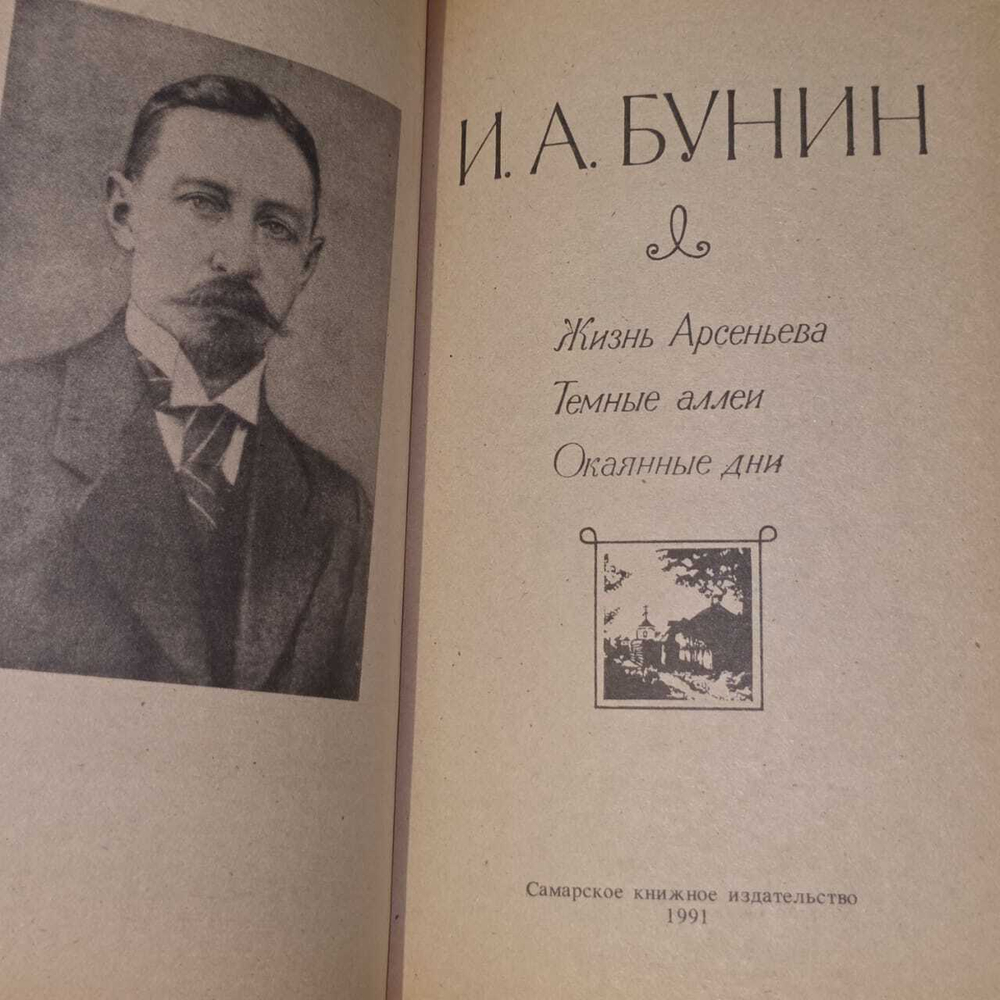 Жизнь Арсеньева. Темные аллеи. Окаянные дни. Бунин Иван Алексеевич
