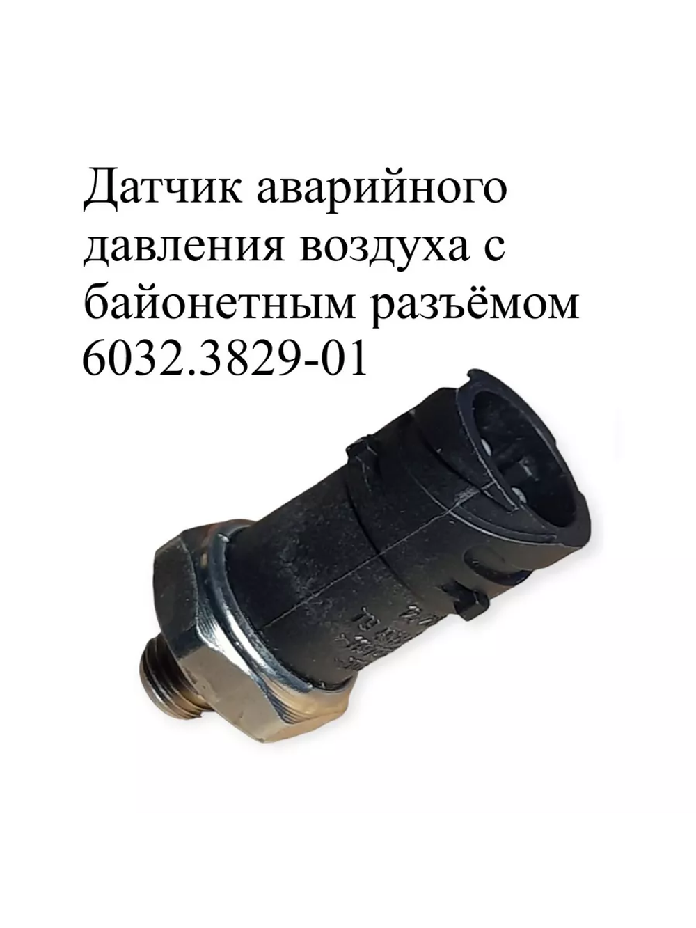Датчик аварийного давления воздуха с байонетным разъёмом 6032.3829-01. ЭМИ
