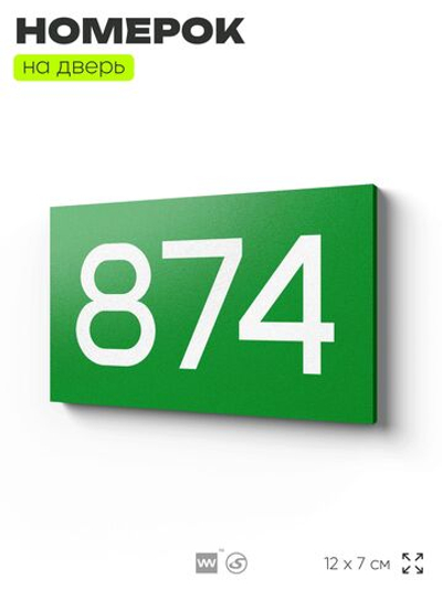 Номер на дверь 874, табличка на дверь для офиса, квартиры, кабинета, аудитории, склада, зеленая 120х70 мм, Айдентика Технолоджи
