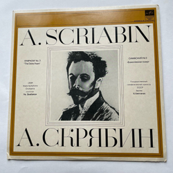 Винтажная виниловая пластинка LP А. Скрябин, Евгений Светланов, Симфония №3 Божественная поэма C-moll соч. 43 (СССР 1968)