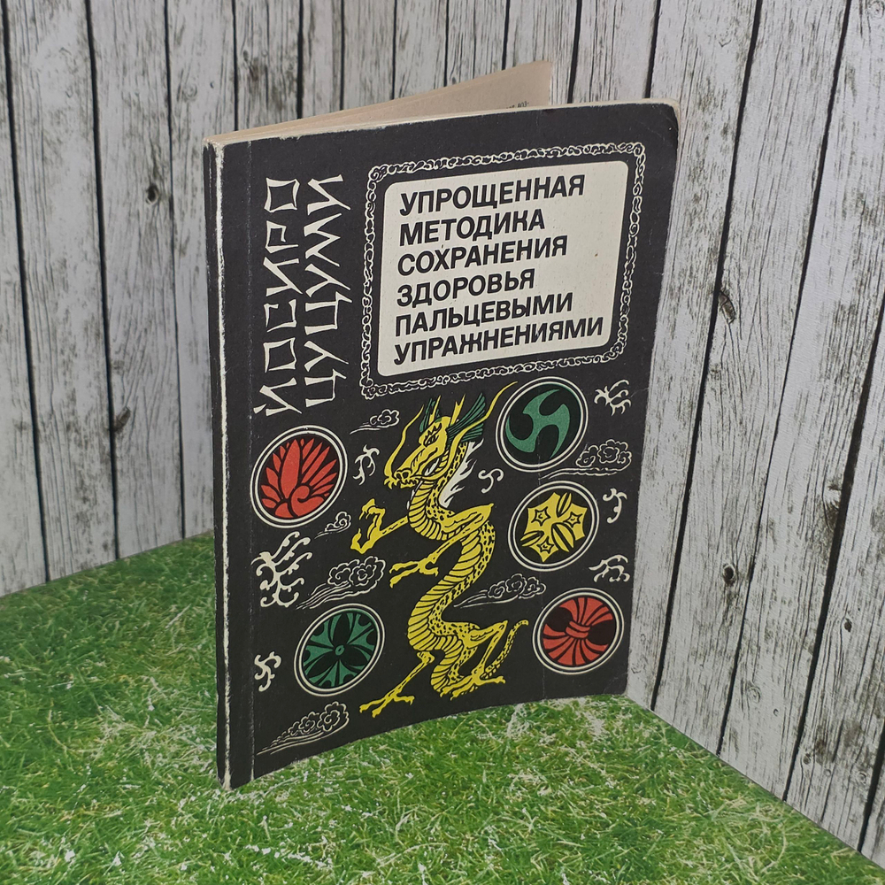 Ясиро Цуцуми.Упрощенная методика сохранения здоровья пальцевыми упражнениями