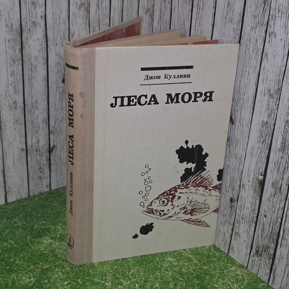 Книга "Леса моря"