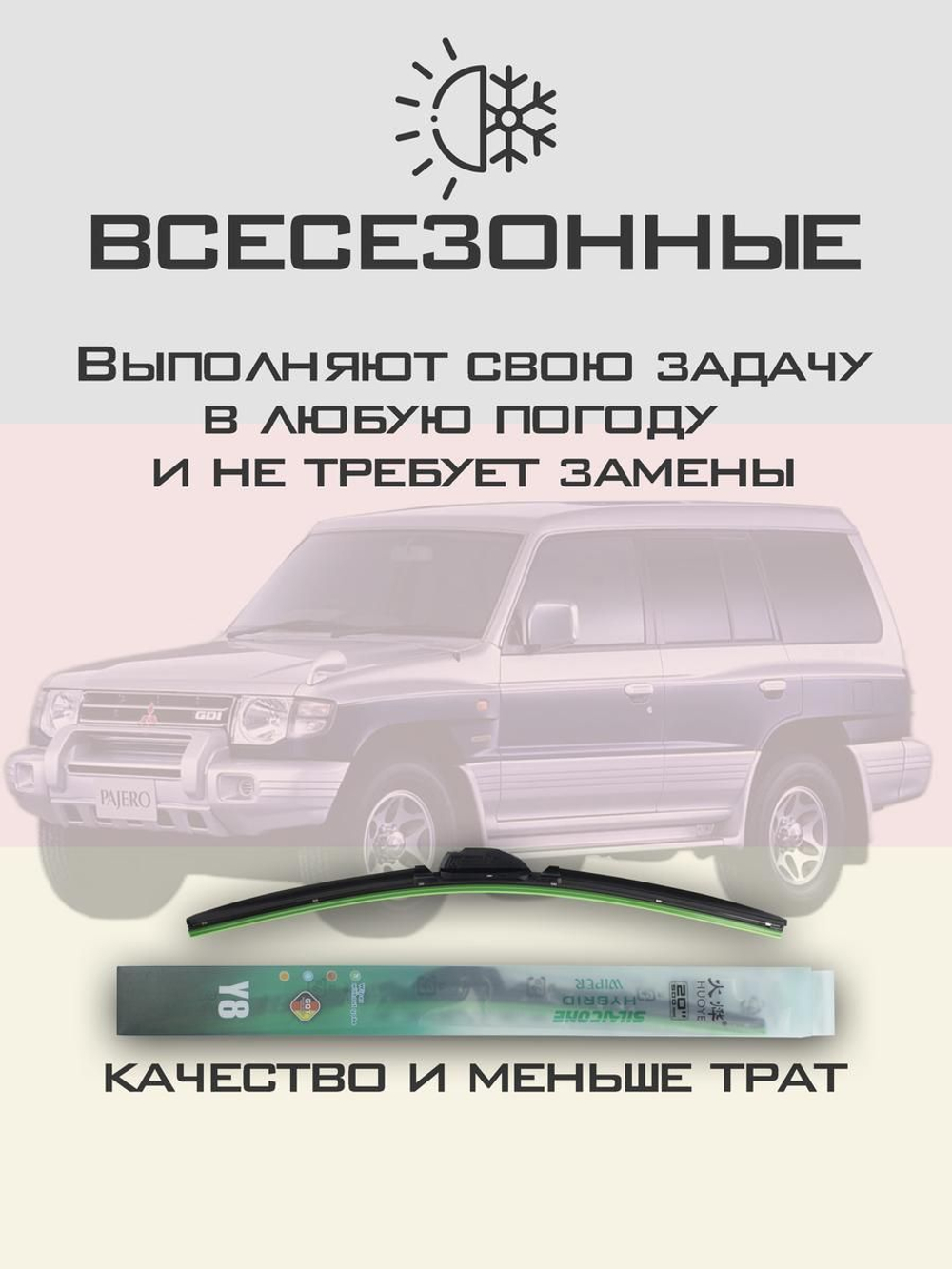 Щетки стеклоочистителя HUOYE Y8 475/475 мм на Mitsubishi Pajero | Hook/J-Hook