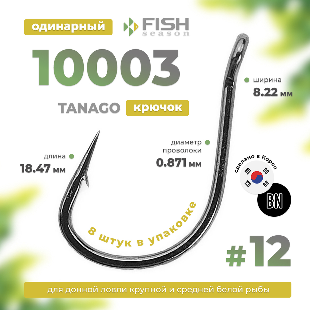 Крючок Fish Season Tanago 10003 BN