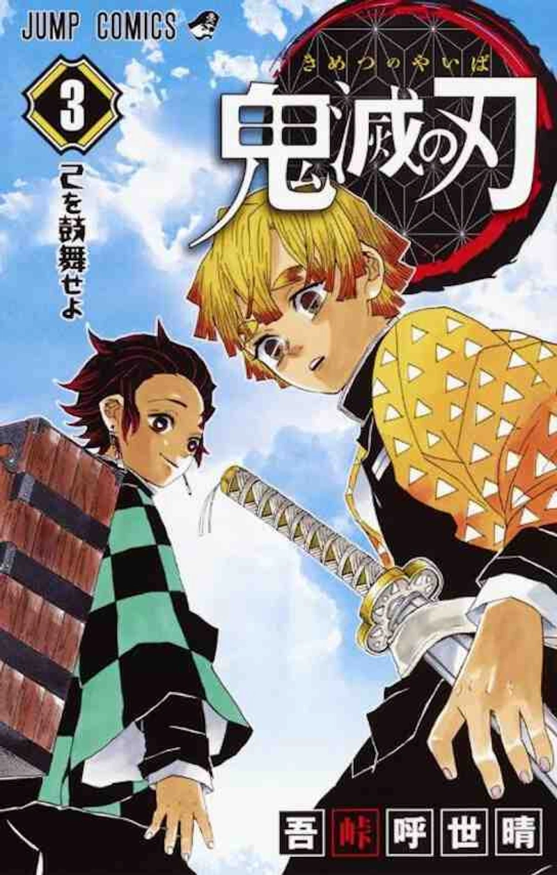Kimetsu no Yaiba (Истребитель Демонов) Том 3 (на японском)