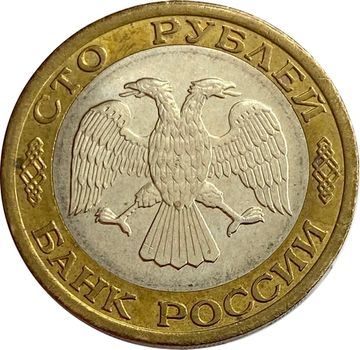 100 рублей 1992 ММД