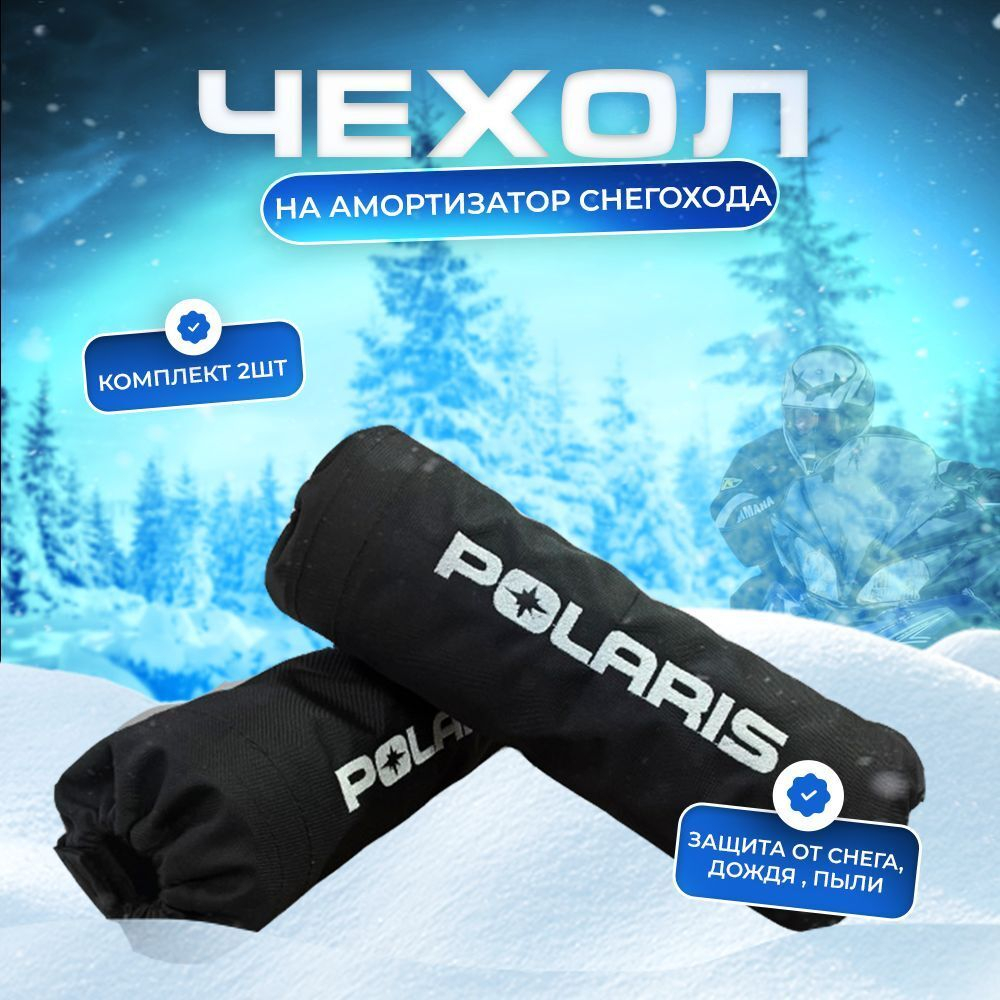 Чехол на амортизатор снегохода Polaris