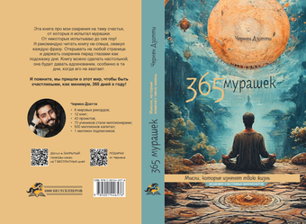 365 мурашек. Мысли, которые изменят твою жизнь.