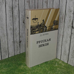 Русская земля. Зорин Дмитрий Иванович