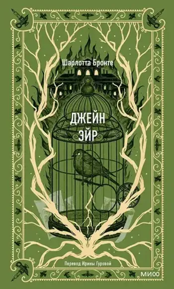 Джейн Эйр. Вечные истории
