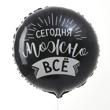 К 18" круг «Сегодня можно всё»