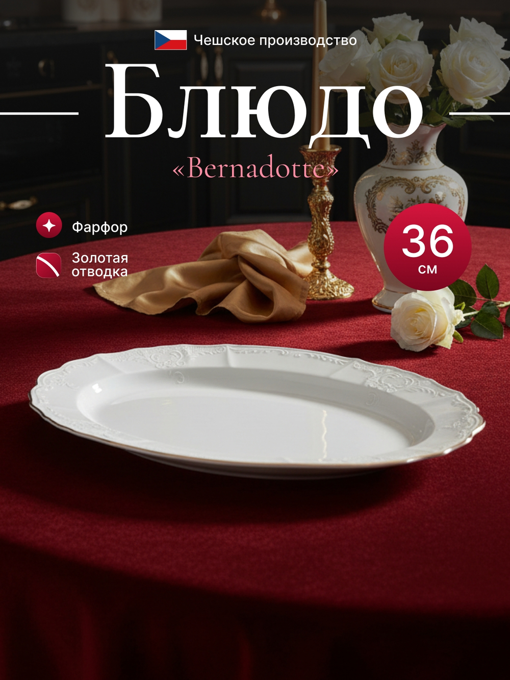 Блюдо овальное "Bernadotte" отводка золото 36 см