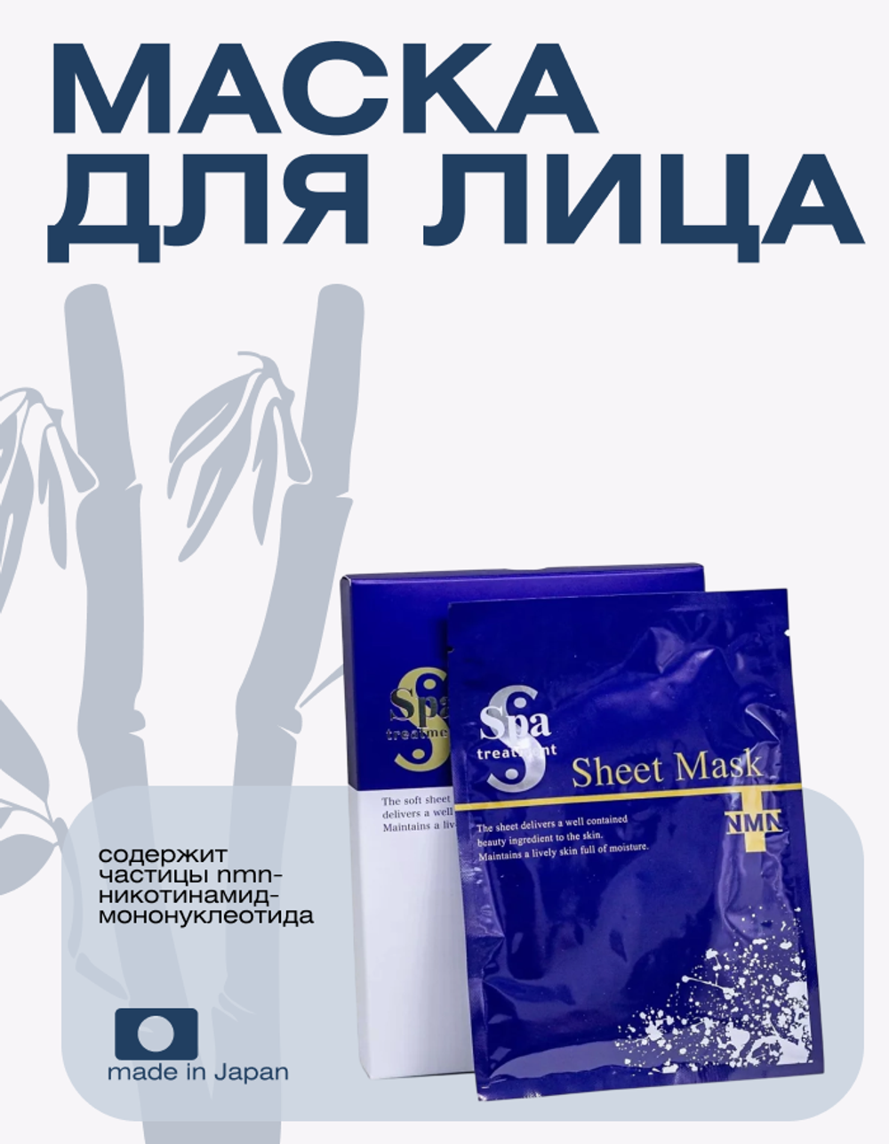 Маска для лица тканевая с NMN, пептидами и колагеном Spa Treatment NMN Sheet Mask, 1 шт