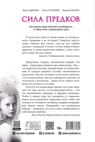 Сила предков. Как законы рода помогают освободиться от обид, вины и реализовать цели