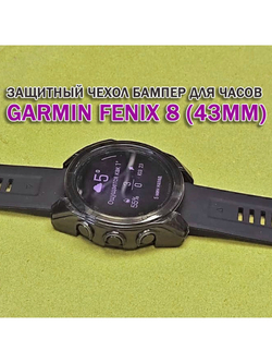 Чехол бампер для Garmin Fenix 8 (43мм) силиконовый, противоударный (черный прозрачный)