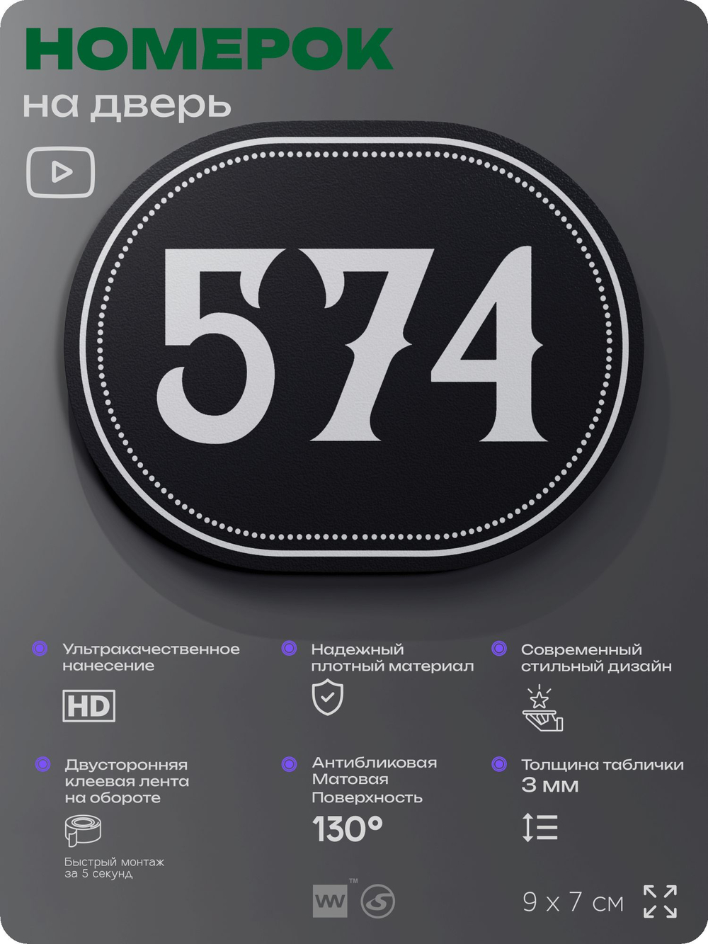 Номерок на дверь квартиры 574, для кабинета, офиса, шильдик 9 х 7 см, черный, Айдентика Технолоджи