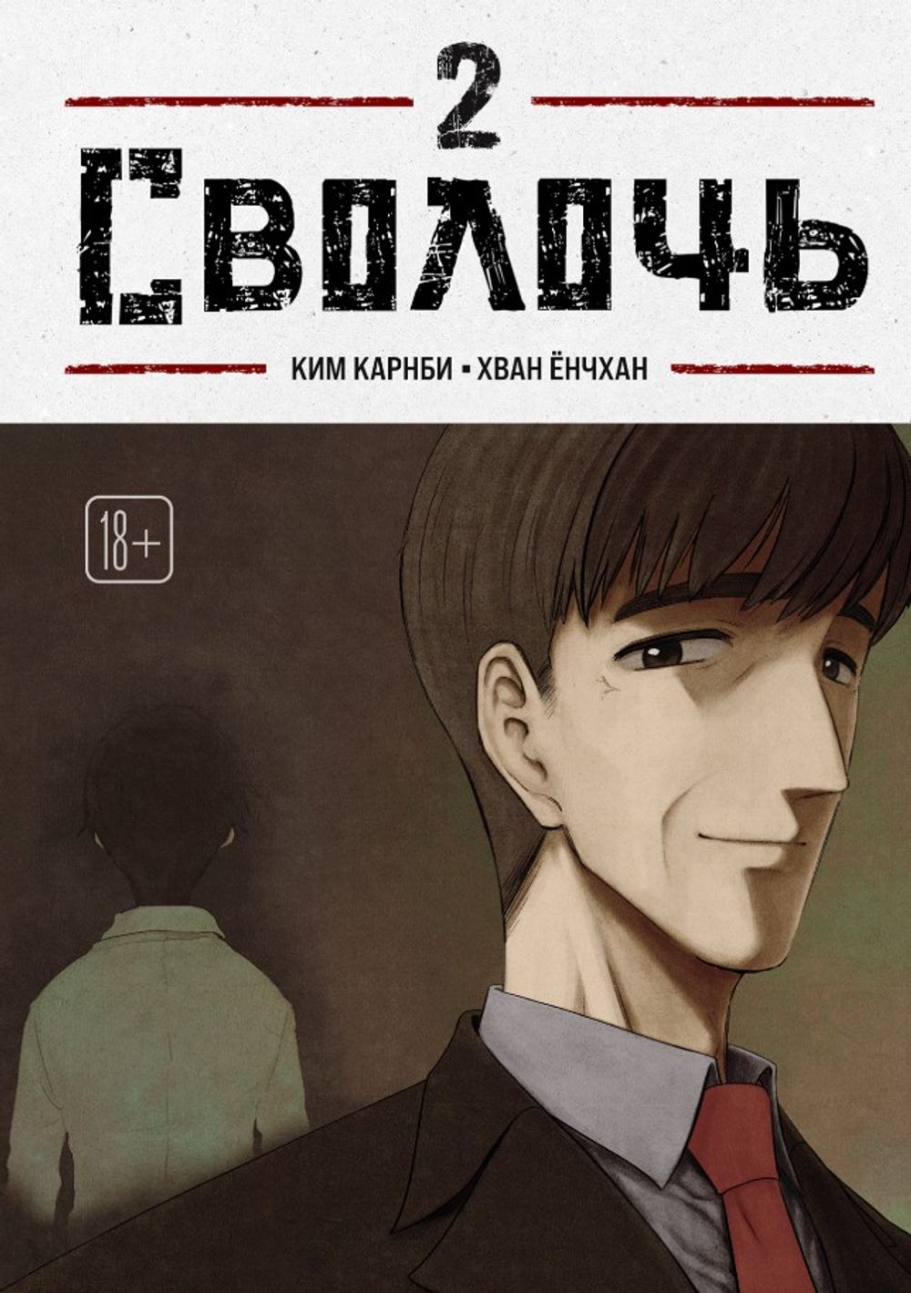 Манхва Bastard. Сволочь. Том 2
