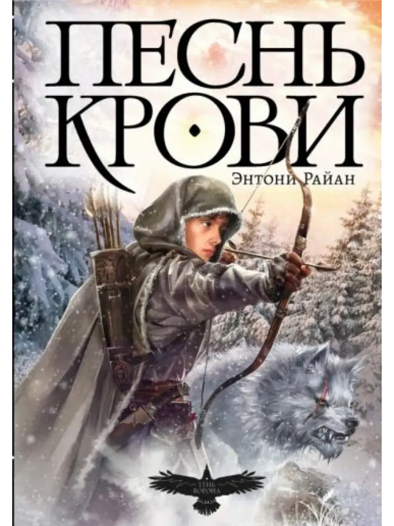 Тень ворона. Книга 1. Песнь крови (новое оформление)