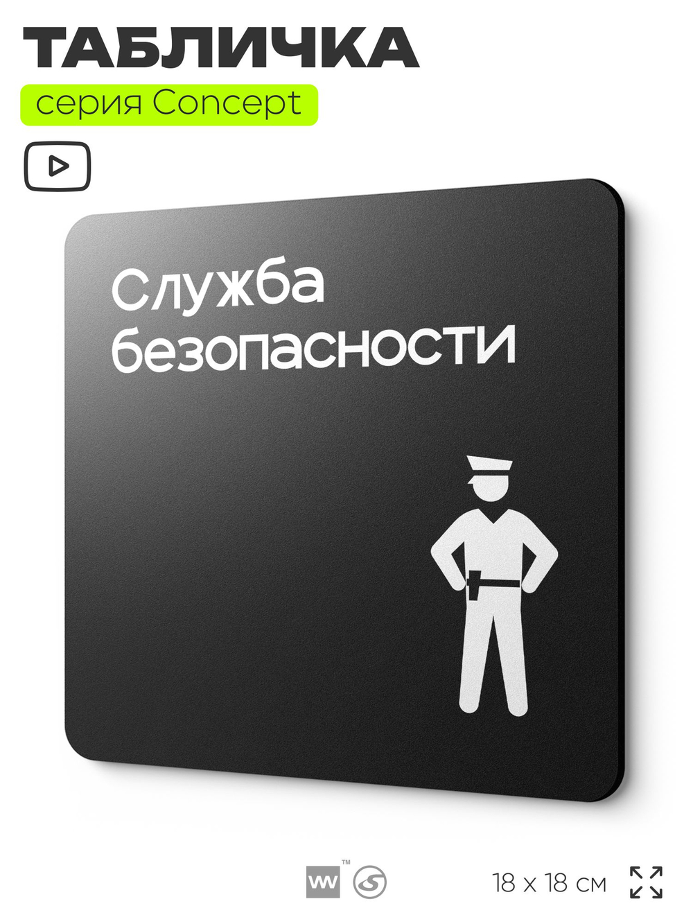 Табличка Служба безопасности, на дверь и стену, навигационная и информационная, серия CONCEPT, 18х18 см, Айдентика Технолоджи