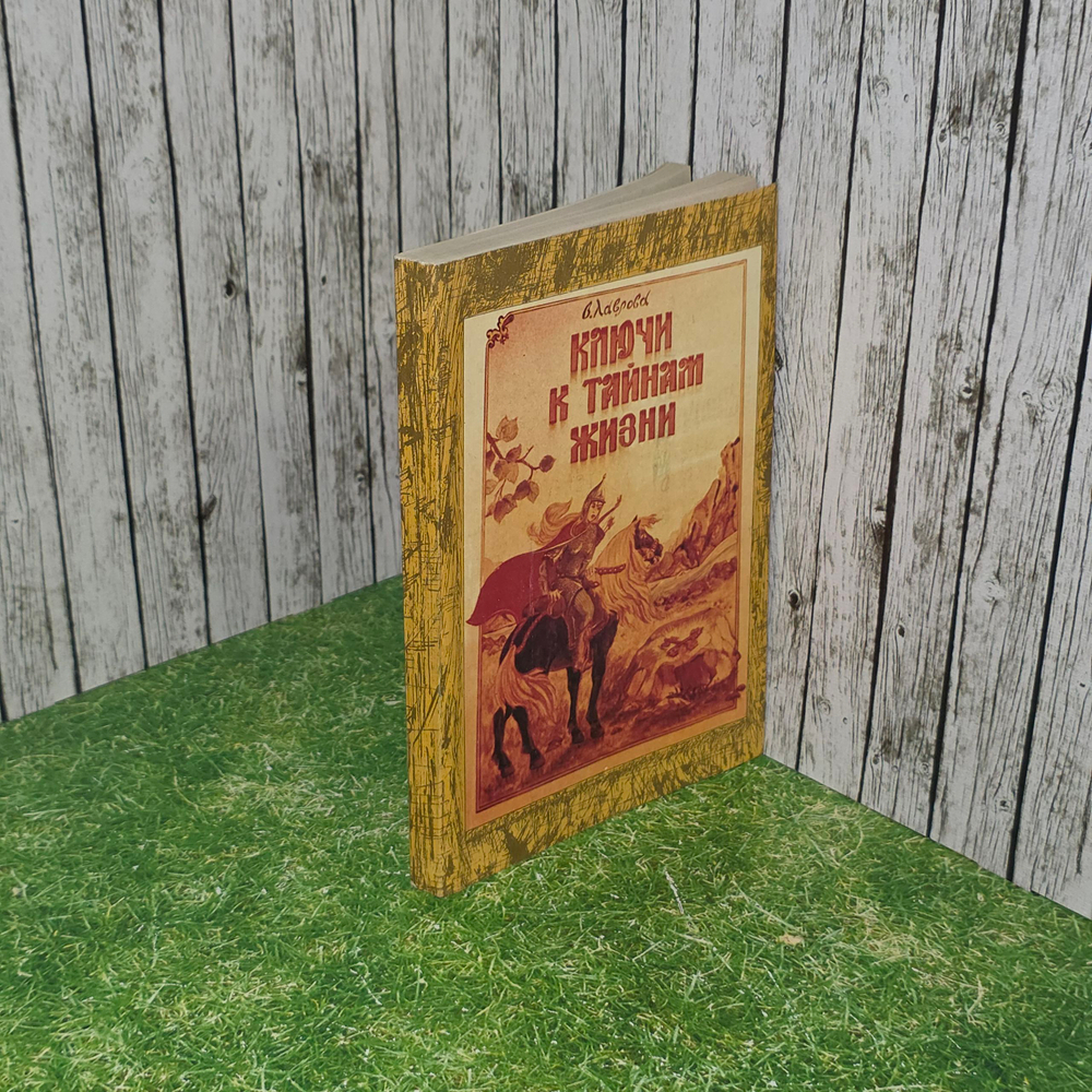 Книга "Ключи к тайнам жизни"