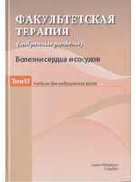 Факультетская терапия Том 2
