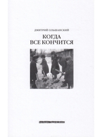 Когда всё кончится