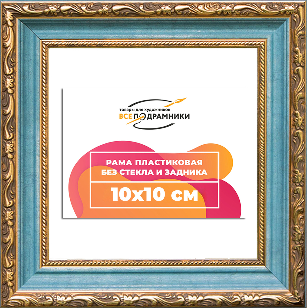 Рама 10x10 для картин и фотографий