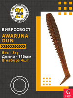 Виброхвост Awaruna Dun,4.5'',115мм,8гр,цвет 4228,4 шт/уп.