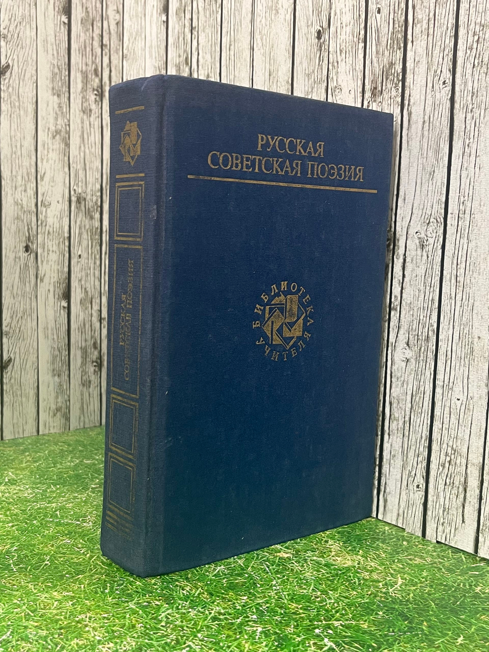 книга " Русская советская поэзия "
